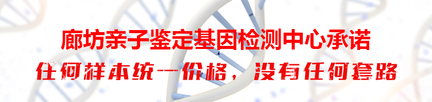 廊坊亲子鉴定基因检测中心承诺
